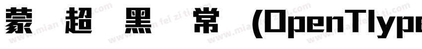 蒙纳超刚黑简 常规(OpenTlype   Truelype)(Ver字体转换